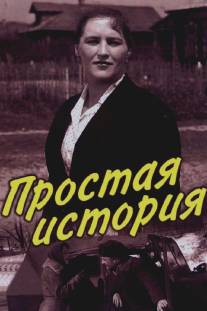 Простая история/Prostaya istoriya (1960)