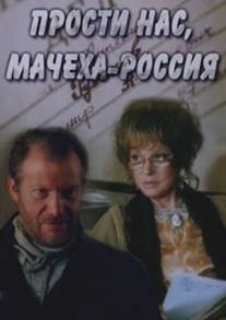 Прости нас, мачеха Россия/Prosti nas, machekha Rossiya (1990)