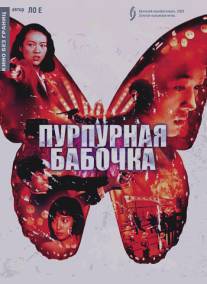 Пурпурная бабочка/Zi hudie (2003)