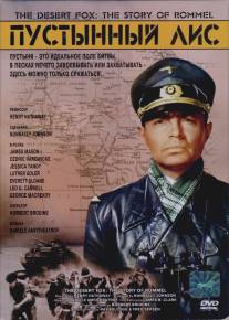 Пустынный лис/Desert Fox: The Story of Rommel, The