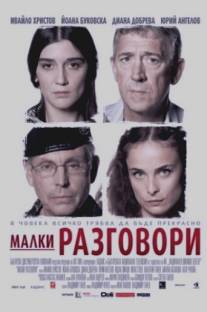 Разговоры о пустяках/Malki razgovori (2007)