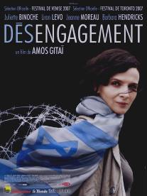 Размежевание/Disengagement (2007)