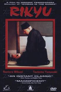 Рикю/Rikyu (1989)