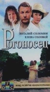 Рогоносец/Rogonosets (1990)