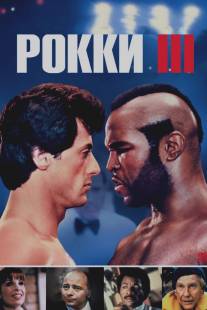 Рокки 3/Rocky III (1982)