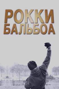 Рокки Бальбоа/Rocky Balboa (2006)