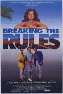 С нарушением правил/Breaking the Rules (1991)