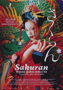 Сакуран/Sakuran (2006)