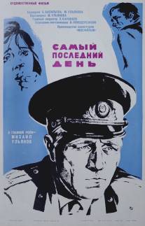 Самый последний день/Samyy posledniy den (1972)