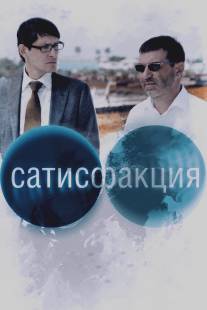 Сатисфакция/Satisfaktsiya (2010)