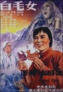 Седая девушка/Bai mao nu (1950)