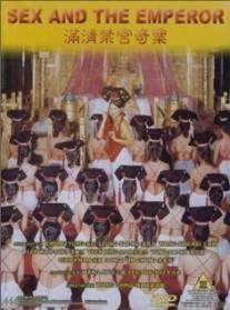 Секс и император/Man qing jin gong qi an (1994)