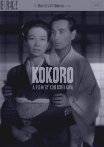 Сердце/Kokoro (1955)