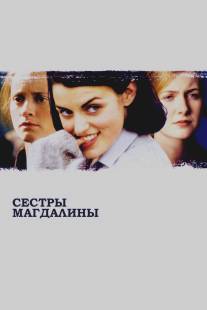 Сестры Магдалины/Magdalene Sisters, The (2002)