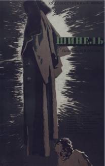 Шинель/Shinel (1959)