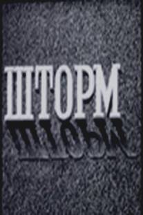 Шторм/Shtorm (1957)