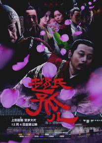 Сирота из рода Чжао/Zhao shi gu er (2010)
