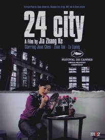 Сити 24/Er shi si cheng ji (2008)