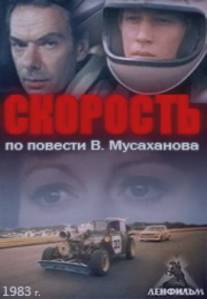 Скорость/Skorost (1983)
