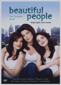 Славные люди/Beautiful People (2005)