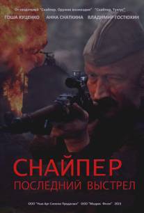 Снайпер: Герой сопротивления/Snayper: Geroy soprotivleniya (2015)