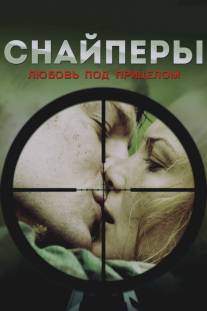 Снайперы: Любовь под прицелом/Snayperi (2012)