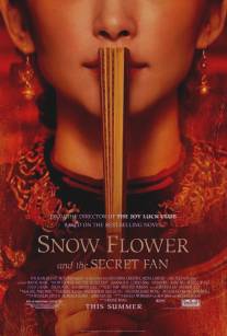 Снежный цветок и заветный веер/Snow Flower and the Secret Fan