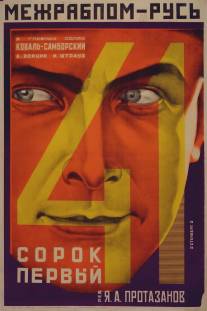 Сорок первый/Sorok pervyy (1926)