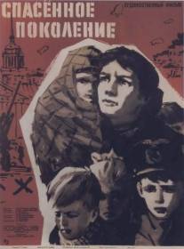 Спасенное поколение/Spasennoe pokolenie (1959)