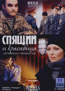 Спящий и красавица/Spyaschiy i krasavitsa (2008)