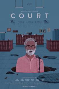 Суд/Court (2014)