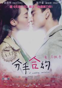 Свадебное приглашение/Fen shou he yue (2013)