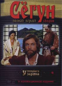 Сёгун/Shogun (1980)