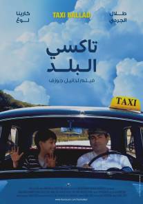 Такси баллад/Taxi Ballad (2011)