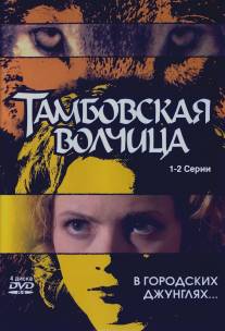Тамбовская волчица/Tambovskaya volchitsa (2005)