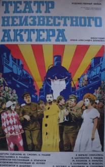 Театр неизвестного актера/Teatr neizvestnogo aktera (1976)