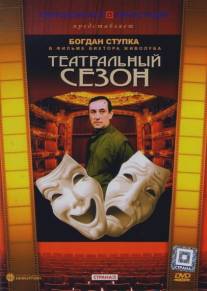 Театральный сезон/Teatralnyy sezon (1988)