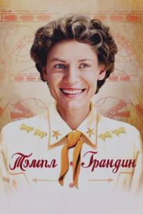 Тэмпл Грандин/Temple Grandin