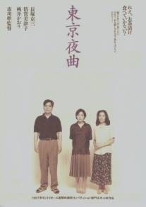 Токийская колыбельная/Tokyo yakyoku (1997)