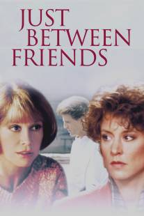 Только между друзьями/Just Between Friends (1986)