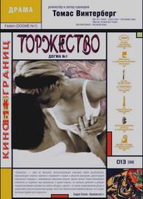 Торжество/Festen (1998)