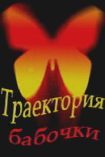 Траектория бабочки/Traektoriya babochki (2000)