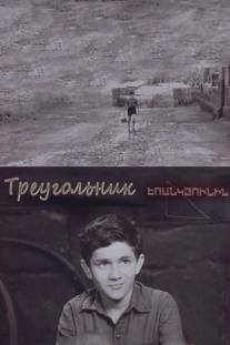 Треугольник/Yerankyuni (1967)