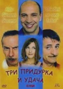 Три придурка и удача/Chiedimi se sono felice (2000)