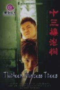 Тринадцать деревьев/Shi san ke pao tong (2006)