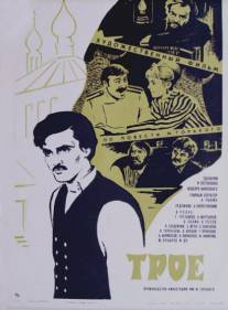 Трое/Troe (1969)