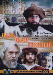 Царь Иван Грозный/Tsar Ivan Groznyy (1991)
