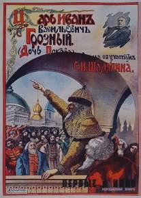 Царь Иван Васильевич Грозный/Tsar Ivan Vasilevich Groznyy (1915)