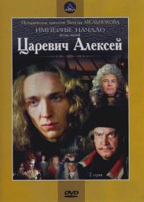 Царевич Алексей/Tsarevich Aleksei (1996)