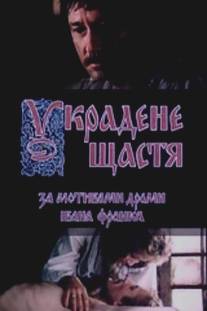 Украденное счастье/Ukradennoye schastye (1988)